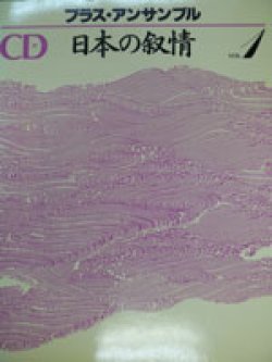 画像1: ワゴンセール　金管アンサンブル楽譜　日本の叙情　VOL,1　CD付