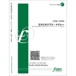 画像1: サックス４重奏楽譜　スタジオジブリ・メドレー　作曲:久石譲 (Joe Hisaishi)　編曲:石毛里佳 (Rika Ishige)（2009年10月2日発売）