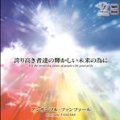 CD　誇り高き者達の輝かしい未来の為に （金管アンサンブル作品集）　アンサンブル・ファンファール（2009年6月12日発売）