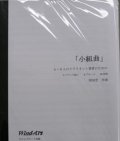 クラリネット４〜６重奏楽譜　４〜６人のクラリネット奏者のための小世界　作曲／岡田宏（2008年新譜）