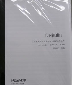 画像1: クラリネット４〜６重奏楽譜　４〜６人のクラリネット奏者のための小世界　作曲／岡田宏（2008年新譜）