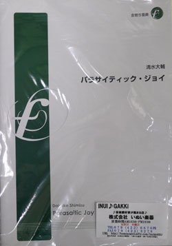 画像1: 金管５重奏楽譜　パラサイティック・ジョイ　作曲:清水大輔　（2008年10月10日発売）