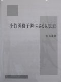 打楽器３奏楽譜　小竹浜獅子舞による幻想曲　作曲／杉山　義隆