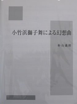 画像1: 打楽器３奏楽譜　小竹浜獅子舞による幻想曲　作曲／杉山　義隆