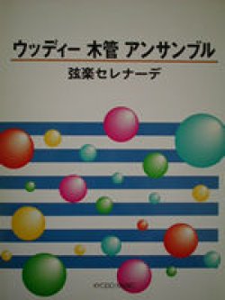 画像1: 木管７重奏楽譜　ウッディー木管アンサンブル　弦楽セレナーデ