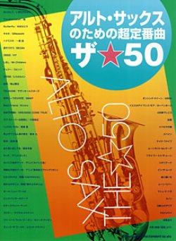 画像1: サックスソロ楽譜　アルト・サックスのための超定番曲　ザ☆50