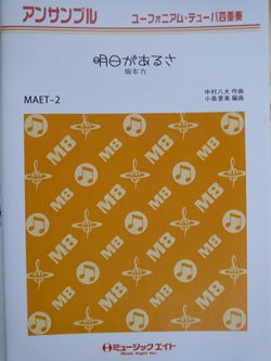 画像1: ユーフォニウム・チューバ４重奏楽譜　明日があるさ／坂本九　作曲／中村八大　編曲／小島里美 