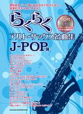 サックスソロ楽譜　らくらくアルト・サックス名曲集　J－POP篇