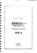 打楽器５重奏楽譜　絶対逃がさない・・・〜打楽器五重奏のための〜　作曲者/編曲者：岡地　岳