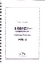 打楽器５重奏楽譜　絶対逃がさない・・・〜打楽器五重奏のための〜　作曲者/編曲者：岡地　岳