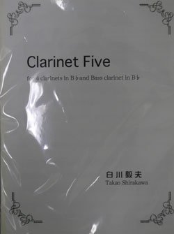 画像1: クラリネット５重奏楽譜　クラリネット・ファイヴ　作曲／白川毅夫