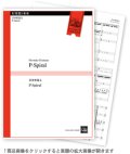 打楽器５重奏楽譜　P-Spiral　作曲:喜多形寛丈 （2011年8月24日発売）