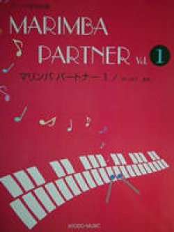 画像1: 打楽器ソロ楽譜　マリンバ パートナー VOL.1