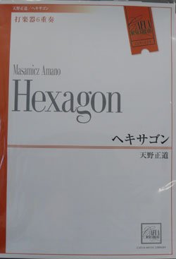 画像1: 打楽器６重奏楽譜　ヘキサゴン　作曲／天野正道　（2007年10月18日発売）