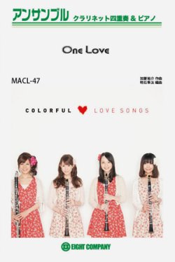 画像1: クラリネット4重奏+ピアノ楽譜　One Love／嵐【クラリネット四重奏カラフル版】