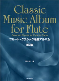 画像1: フルートソロ楽譜　フルート・クラシック名曲アルバム　第３集（フルート＆ピアノ）
