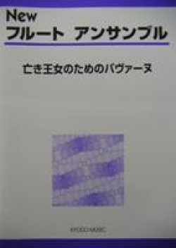 画像1: フルート４重奏楽譜　New フルート アンサンブル　亡き王女のためのパヴァーヌ　豊田　倫子　編著