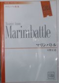 打楽器４重奏楽譜　マリンバトル　作曲／天野正道　（2007年10月18日発売）