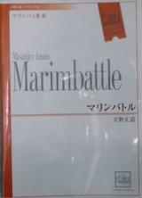打楽器４重奏楽譜　マリンバトル　作曲／天野正道　（2007年10月18日発売）