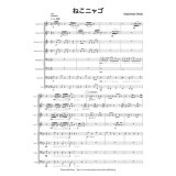 金管8重奏楽譜　ねこニャゴ　作曲／橋本 裕樹 