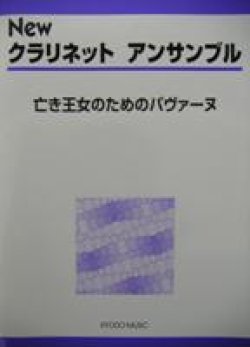 画像1: クラリネット４重奏楽譜　New クラリネット アンサンブル　亡き王女のためのパヴァーヌ　豊田　倫子　編著