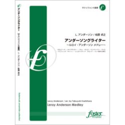 画像1: サックス４重奏楽譜 アンダーソングライター〜ルロイ・アンダーソン メドレー〜 •編曲:柏原卓之 (Takuyuki Kashiwabara) 