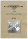 クラリネット6重奏楽譜　東京クラリネットアンサンブルの世界　vol.9　アラベスク（ドビュッシー）