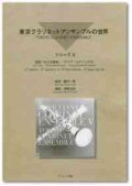 クラリネット6重奏楽譜　東京クラリネットアンサンブルの世界　vol.6　ハンガリー舞曲 第4番卜短調（ブラームス）