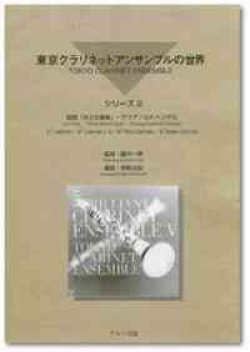 画像1: クラリネット５重奏楽譜　東京クラリネットアンサンブルの世界　vol.3　ディベルティメント第3番 〜第1楽章（モーツァルト）