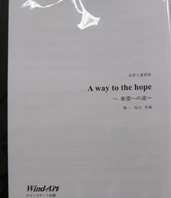 画像1: 金管７重奏楽譜　A way to the hope　〜希望への道〜　作曲／菊一 旭大（2008年新譜）