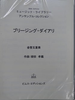 画像1: 金管5重奏楽譜【セール品】　ブリージング・ダイアリ(７楽章）　作曲／柳田 孝義　編曲／−