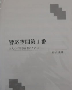 画像1: 打楽器３奏楽譜　響応空間第１番　作曲／杉山　義隆