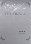 クラリネット４重奏楽譜　3本のクラとバスクラによる「クラリネットをこわしちゃった！」　作曲／白川毅夫