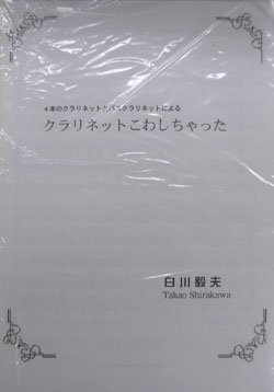 画像1: クラリネット４重奏楽譜　3本のクラとバスクラによる「クラリネットをこわしちゃった！」　作曲／白川毅夫