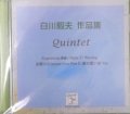 CD　白川毅夫Quintetts（全てクラリネット５重奏の作品）