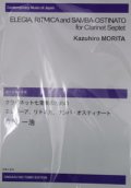 クラリネット７重奏楽譜　エレジーア、リトミカ、サンバ・オスティナート　作曲／森田　一浩