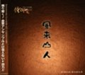 CD  『風来山人《FURAISANJIN》』（2010年9月1日発売）