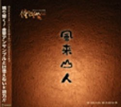 画像1: CD  『風来山人《FURAISANJIN》』（2010年9月1日発売）