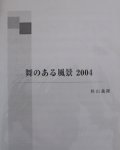 打楽器５奏楽譜　舞のある風景２００４　作曲／杉山　義隆