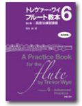 フルート教本　トレヴァー・ワイ　フルート教本　第６巻[改訂新版]　高度な練習課題