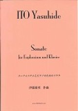 ユーフォニウムソロ楽譜　ユーフォニアムとピアノのためのソナタ   作曲／伊藤康英【2025年2月価格改定】