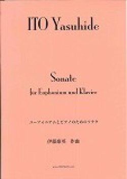 画像1: ユーフォニウムソロ楽譜　ユーフォニアムとピアノのためのソナタ   作曲／伊藤康英