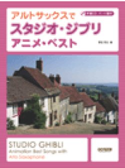 画像1: サックスソロ楽譜　アルトサックスで スタジオ・ジブリ／アニメ・ベスト　伴奏CD・パート譜付　野呂芳文 編