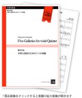 木管５重奏楽譜　木管五重奏のための5つの回廊　作曲:柳田孝義