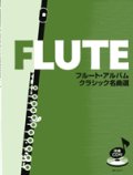 フルートソロ楽譜　フルート・アルバム　クラシック名曲選　ＣＤ付