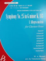 クラリネット８重奏楽譜　交響曲 第25番 ト短調 K.183 より 第1楽章　作編曲者  :  モーツァルト(編曲：坂井貴祐) （2008年9月10日発売予定）