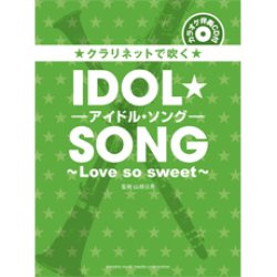 画像1: クラリネットソロ楽譜　クラリネットで吹く　アイドル・ソング〜Love so sweet〜