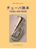 チューバ教本　チューバ教本　稲川榮一 編著