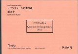 サックス４重奏楽譜　サクソフォーン四重奏曲第2番（スコアのみ）　作曲／伊藤　康英