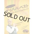 【激レア！絶版商品】トランペットレパートリー  オリパパ・ベスト オリパパのお気に入り( 模範演奏/ピアノ伴奏カラオケCD付き)
